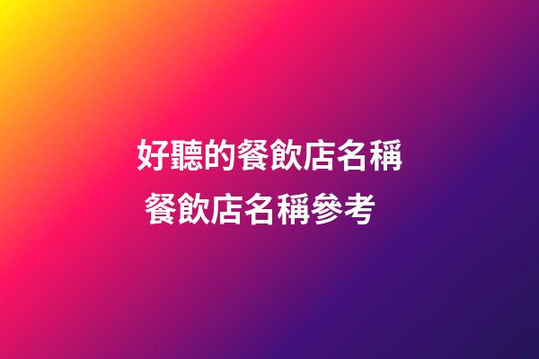 好聽的餐飲店名稱 餐飲店名稱參考-第1張-店鋪起名-玄機(jī)派